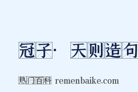 鹖冠子·天则造句是什么意思的图片